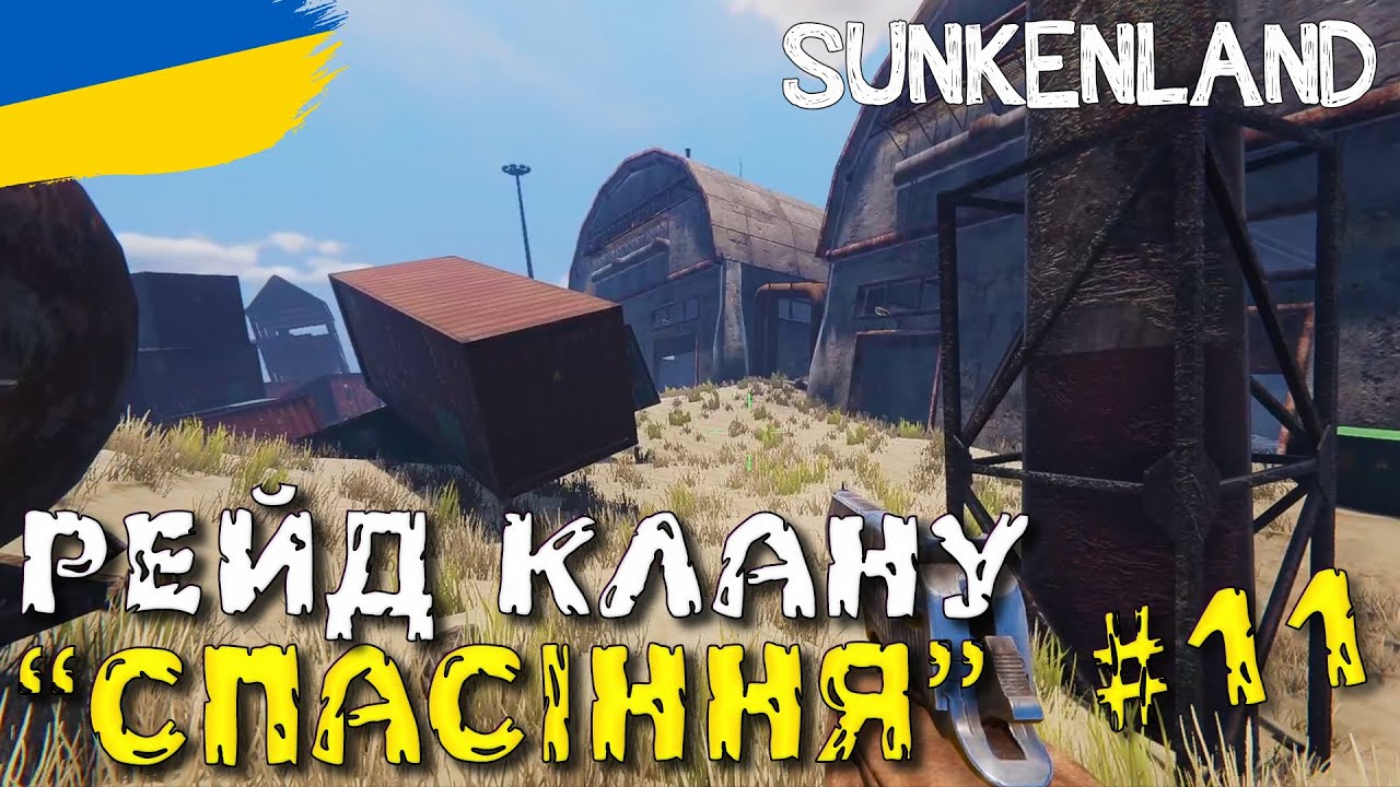 РЕЙД Клану Спасіння та містичний ДИВАН в SUNKENLAND | українською
