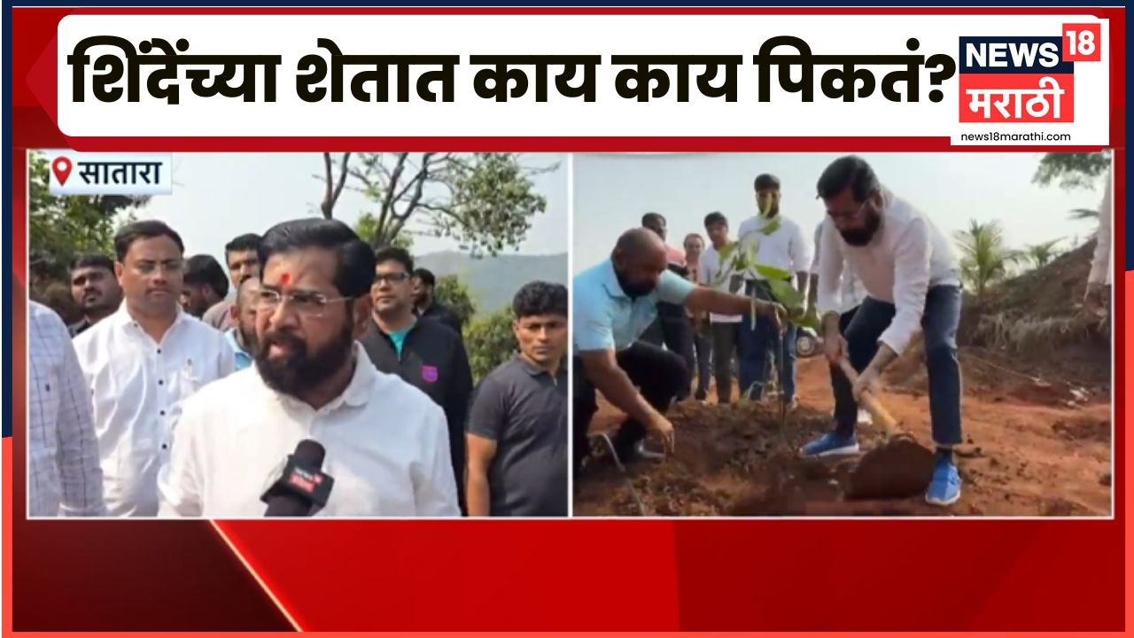 Eknath Shinde Farming Video | दरेगावात एकनाथ शिंदे यांनी काय काय पिकवलं? थेट शेतातून आढावा