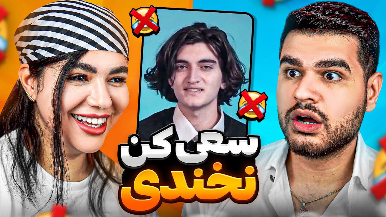 چالش سعی کن نخندی غیر ممکن 🤣