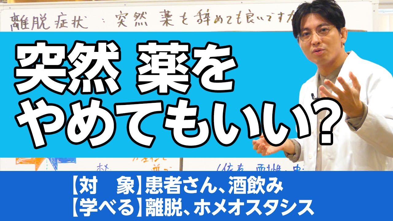 離脱症状について解説。突然薬をやめてもいいですか？　＃ホメオスタシス　＃離脱 / homeostasis Withdrawal Symptoms .
