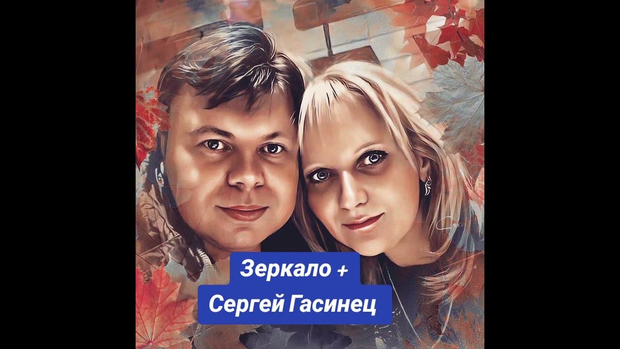 Зеркало + #СергейГасинец #Пою 
