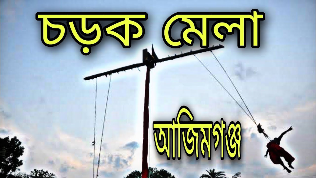 চড়ক মেলায় গিয়ে কি করতে হল? 😲।।  chorok mela azimganj।।