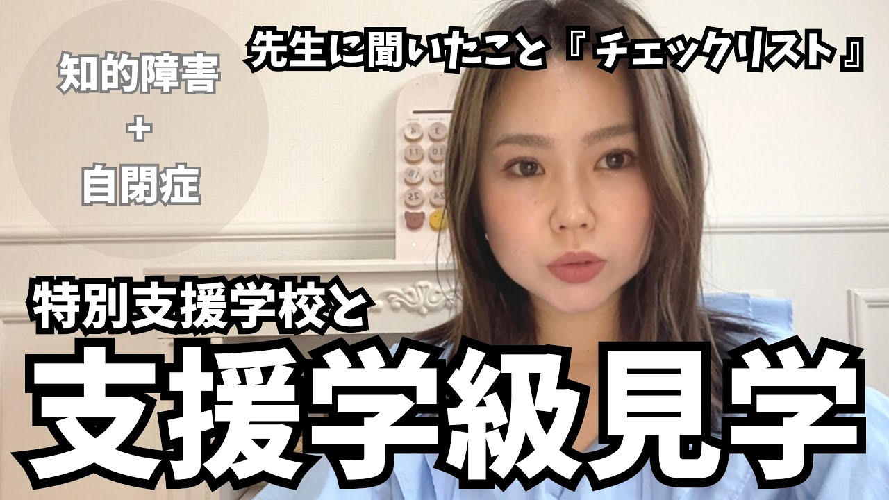 【就学先選び】特別支援学校、支援級見学！先生に聞いたことチェックリスト。
