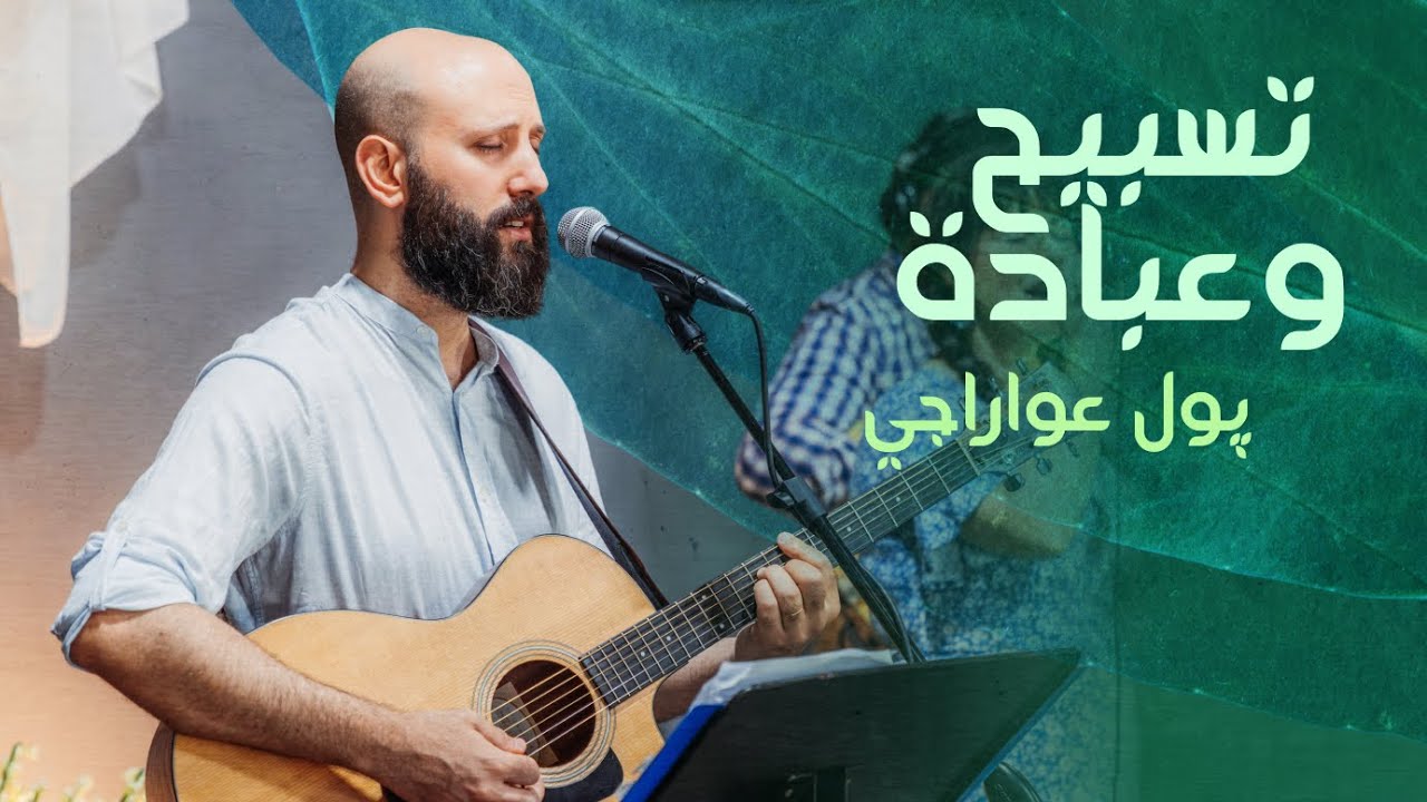 تسبيح وعبادة - پول عواراجي | كنيسة الروح القدس