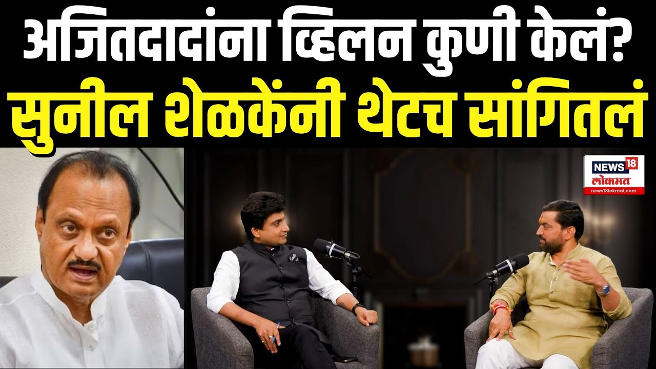 Sunil Shelke On Ajit Pawar: अजितदादांना व्हिलन कुणी केलं? सुनील शेळकेंनी थेटच सांगितलं N18P