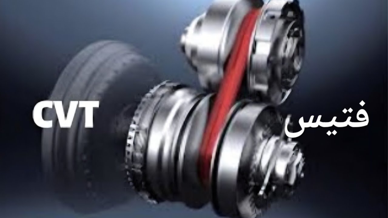 شرح فتيس cvt وايه ال بيبوظه ❌️
