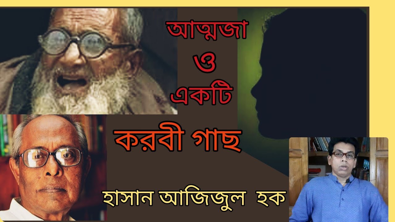 আত্মজা ও  একটি করবী গাছ ||হাসান আজিজুল হক#হাসান_ অরিন্দম# মর্মস্পর্শী গল্প||কন্যাকে দিয়ে পতিতাবৃত্তি
