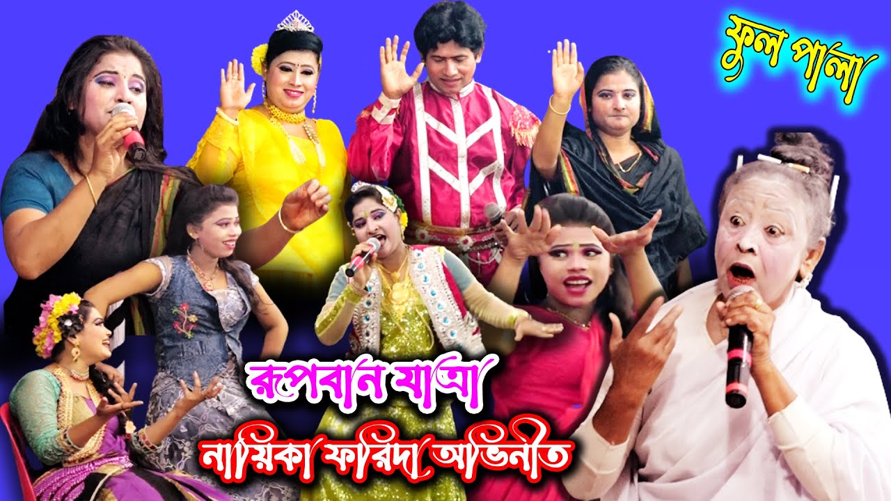 ফরিদার রূপবান যাত্রা ফুল পালা | rupban jatra full pala | foridar rupban jatra | rupban full jatra