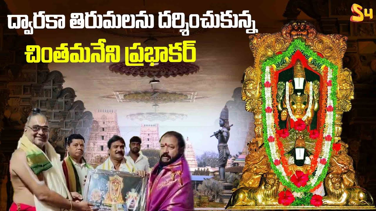 ద్వారకా తిరుమలను దర్శించుకున్న చింతమనేని.. | TDP Chintamaneni Prabhakar visits Dwaraka Tirumala