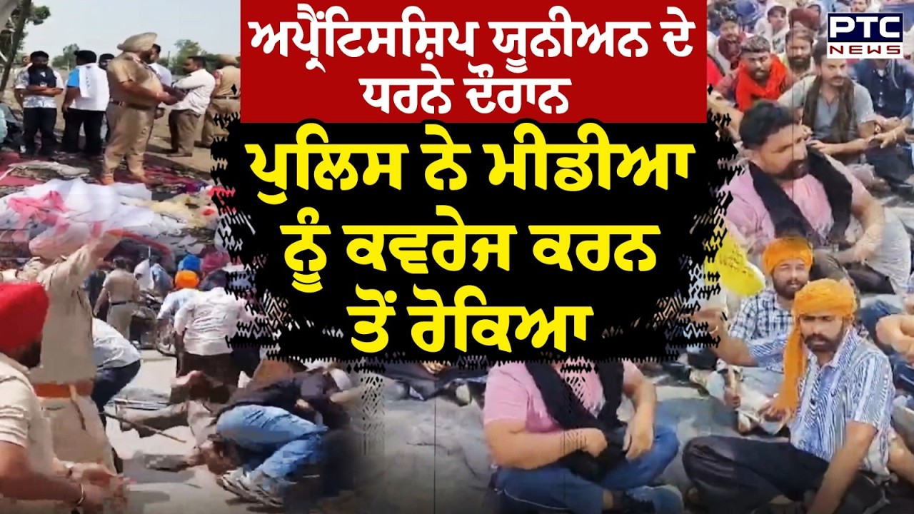 Apprenticeship Union ਨੂੰ ਧ/ਮਕੀ ਦਾ ਮਾਮਲਾ,ਧਰਨੇ ਵਾਲੀ ਥਾਂ 'ਤੇ ਪੁਲਿਸ ਨੇ ਮੀਡੀਆ ਨੂੰ ਕਵਰੇਜ ਕਰਨ ਤੋਂ ਰੋਕਿਆ
