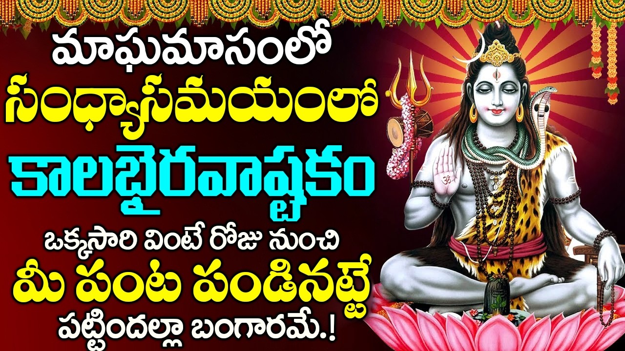 కాలభైరవాష్టకం ఒకే ఒక్కసారి ఈ పాట విన్నారంటే చాలు శివయ్య మీ ఇంట తాండవం చేస్తారు-Kalabhairava Ashtakam