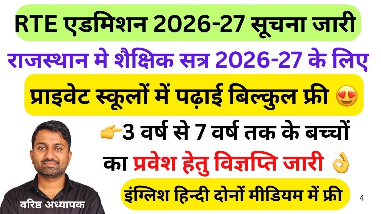 RTE प्रवेश प्रक्रिया शुरू | RTE form online 2026-27 Rajsthan | Rajasthan RTE form online 2026-27 👌