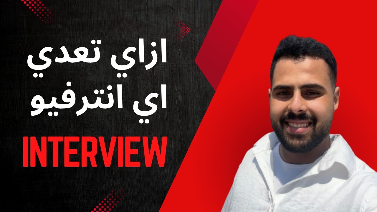 ازاي تعدي في اي انترفيو Interview