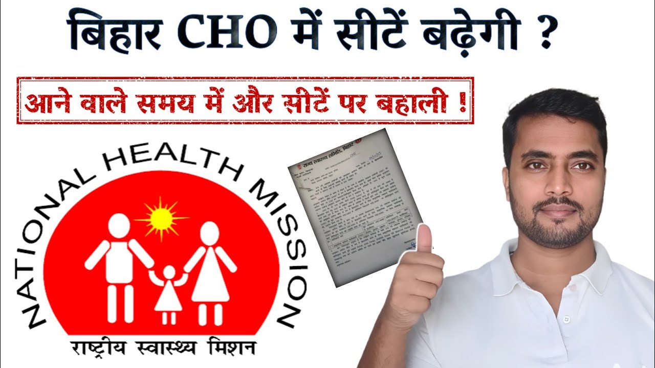 Bihar CHO में और सीटें हैं ! आगे आने वाली बहाली में 700 सीधे ही जुटेंगे ! Bihar CHO को मिला अतिरिक्त