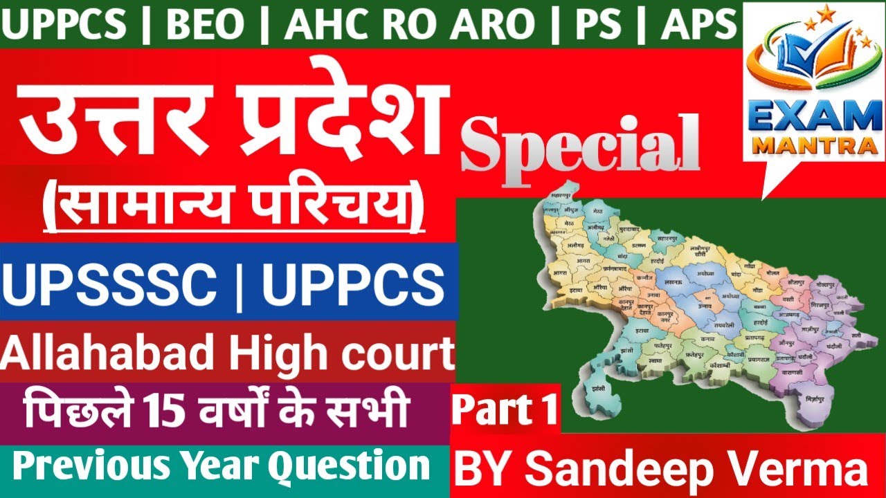 Uttar Pradesh Special | सामान्य परिचय | UPPCS UPSSSC AHC RO ARO | Part 1