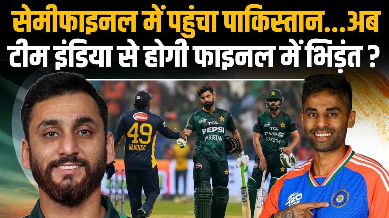 T20 World Cup 2026: Sri Lanka से जित के बाद सेमीफाइनल में पहुंचा Pakistan, टीम इंडिया से महामुकाबला?