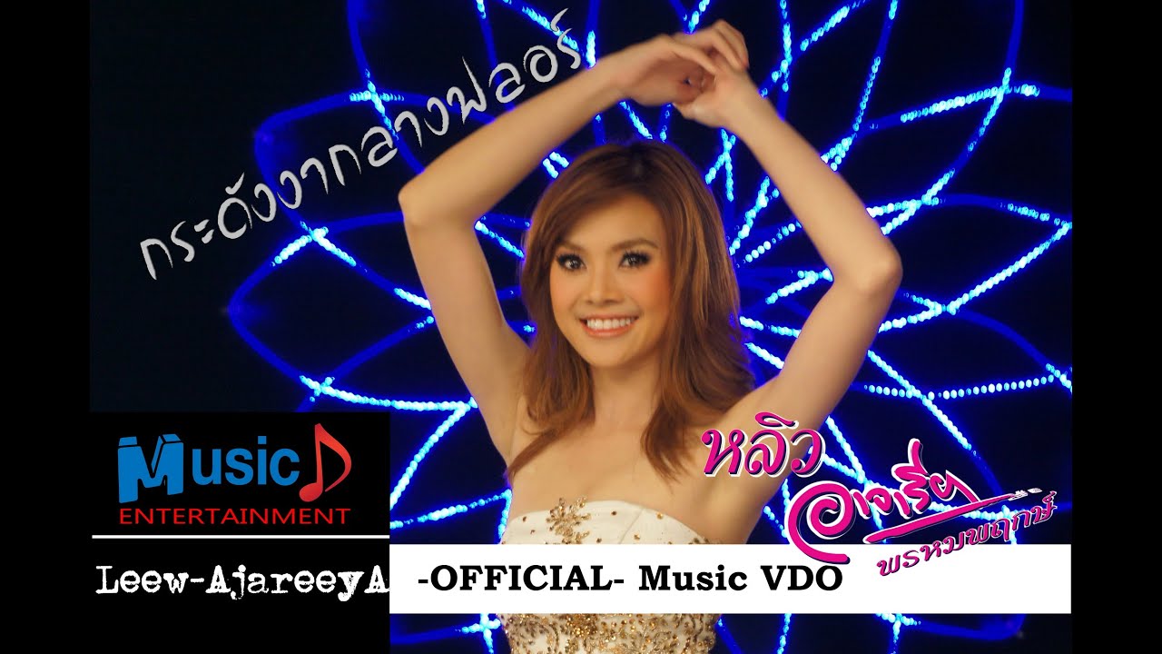 กระดังงากลางฟลอร์   หลิว อาจารียา พรหมพฤกษ์ Official MV HD