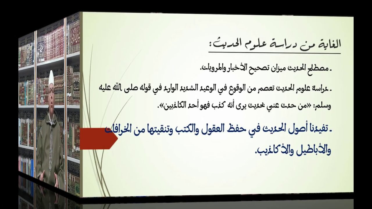 محاضرة افتتاحية لطلبة كلية الشريعة بفاس الفصل الأول _ وحدة المدخل إلى علوم الحديث