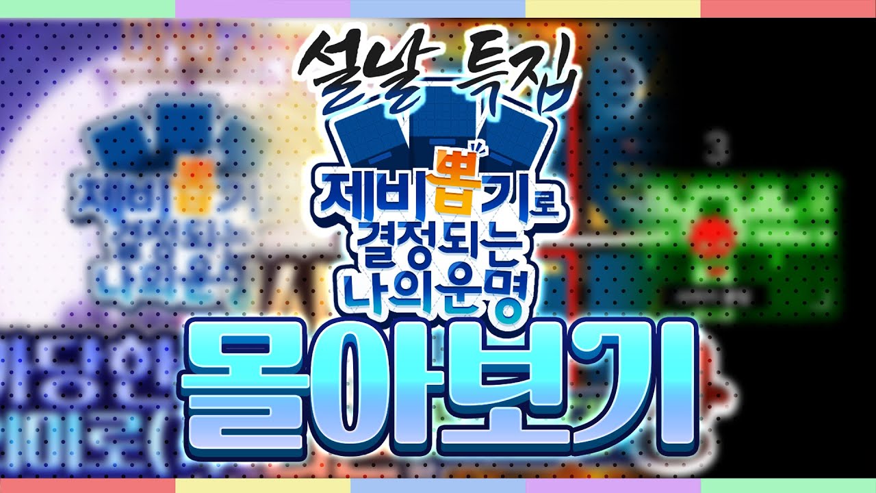 *설날 특집* 제비뽑기로 결정되는 나의 운명 몰아보기