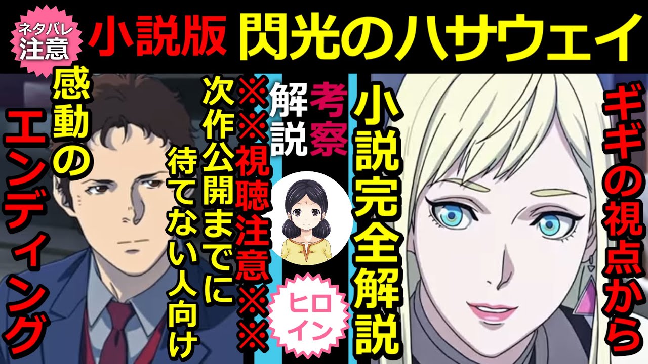 【閃光のハサウェイ】ネタバレ 小説・閃光のハサウェイ 完全解説・ハイジャックからクライマックスまで 完結！【ガンダム】