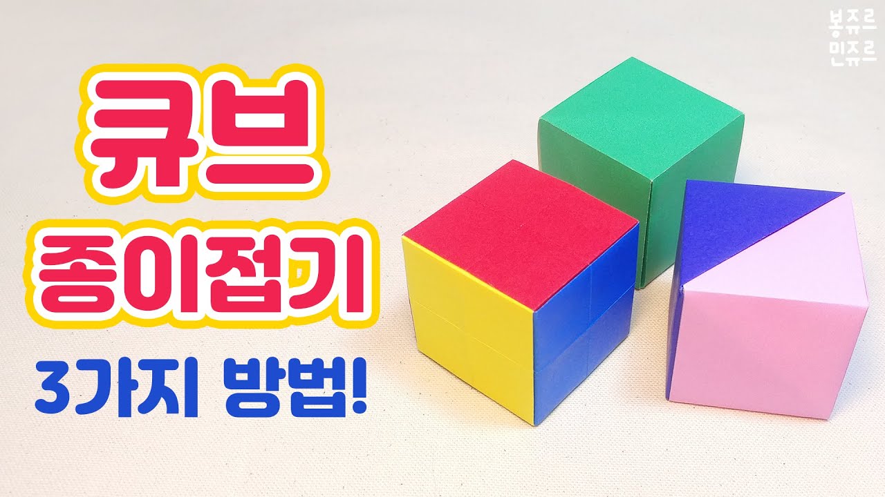 큐브 종이접기 3가지 방법!! 📦 ORIGAMI CUBE / 큐브 종이접기 / 정육면체 만들기 / 상자 접기