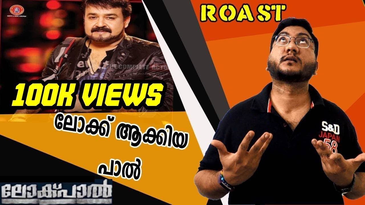 LOKPAL | ROAST E19 | Malayalam Movie Funny Review| Mohanlal |Kavya Madhavan| Meera Nandan| OUTSPOKEN