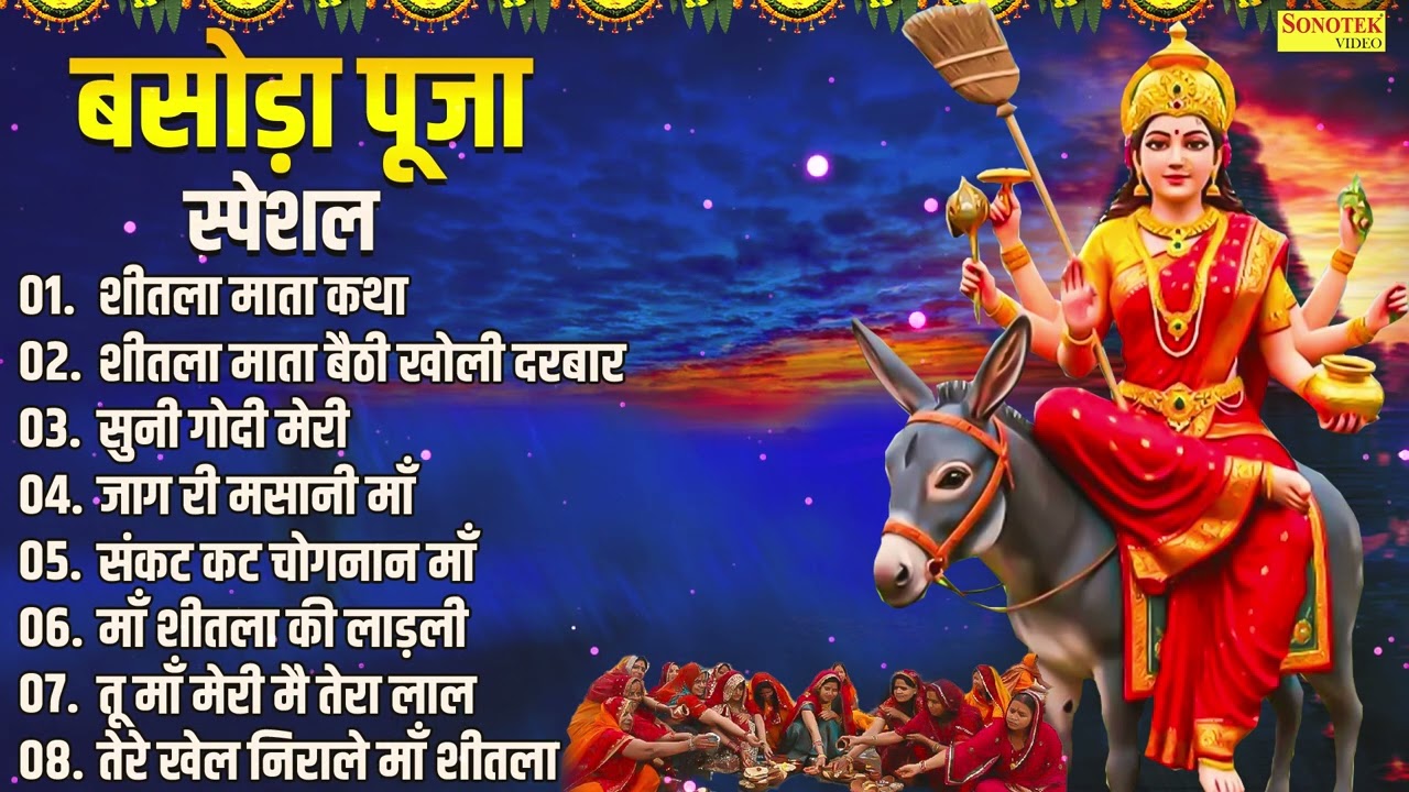 शीतला अष्टमी स्पेशल | बासोड़ा पूजा के भजन | बासोड़ा पूजा 2026, Sheetla Mata Bhajan,Sheetla Mata Katha