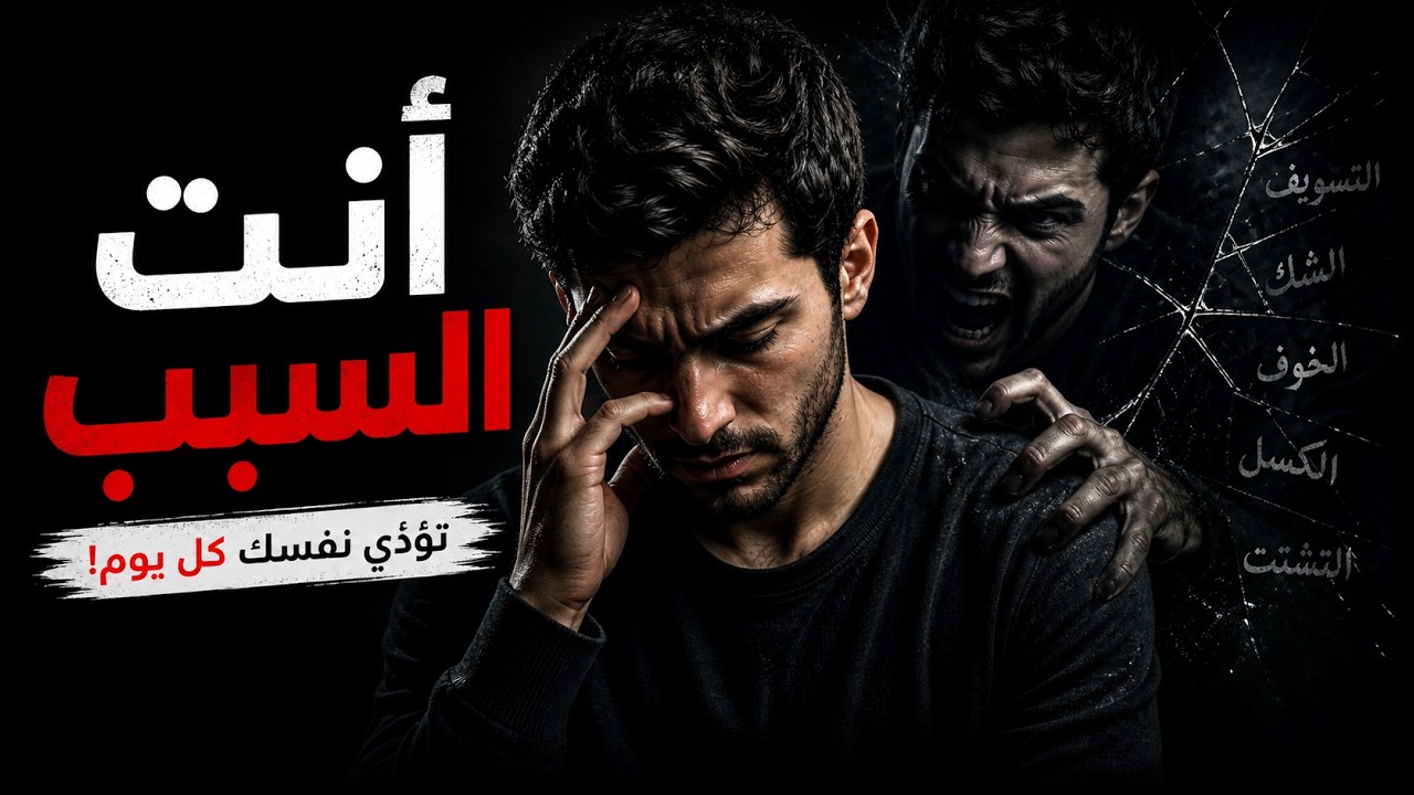 أكبر كدبة تعيشها | تخلص من جلد الذات وحرر سجنك الداخلي