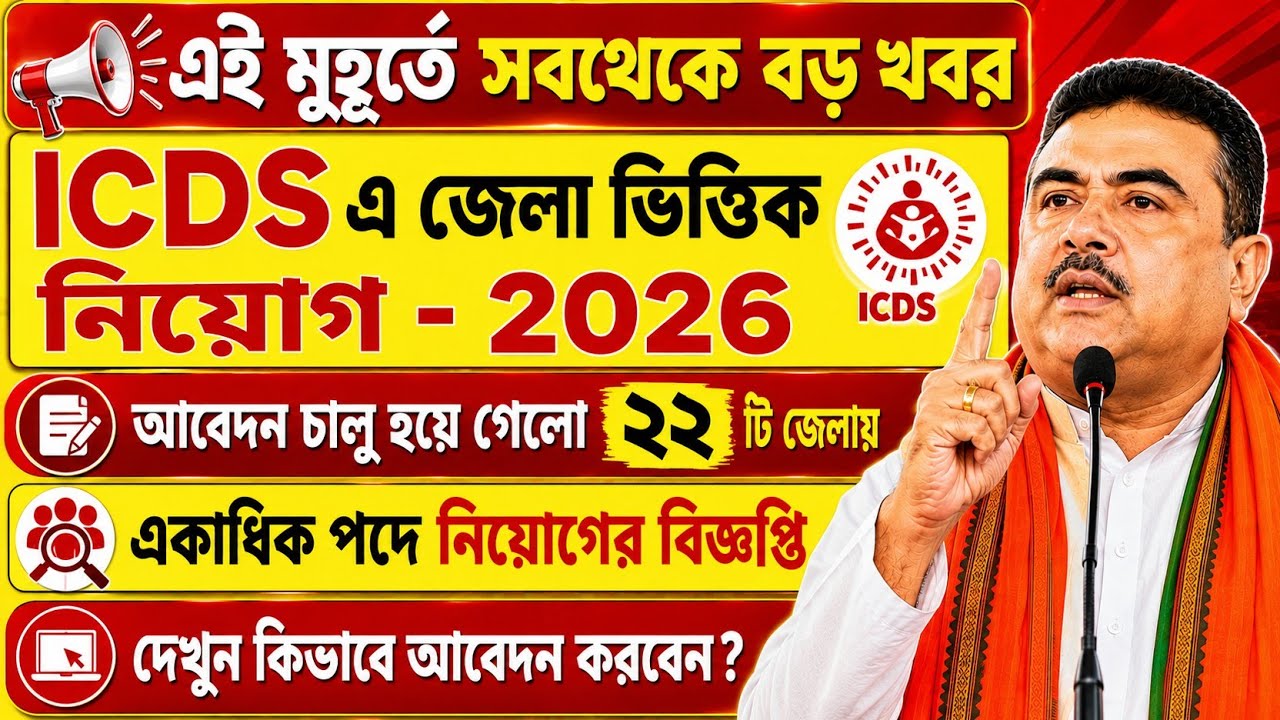 ICDS এ ২২ জেলায় আবেদন চলছে | আজ থেকেই District Wise Form Fill Up Start!