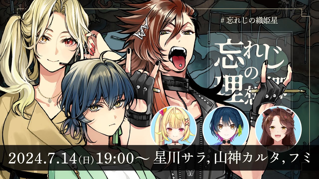 新クトゥルフ神話TRPG『忘れじの理想郷』星川サラ,山神カルタ,フミ