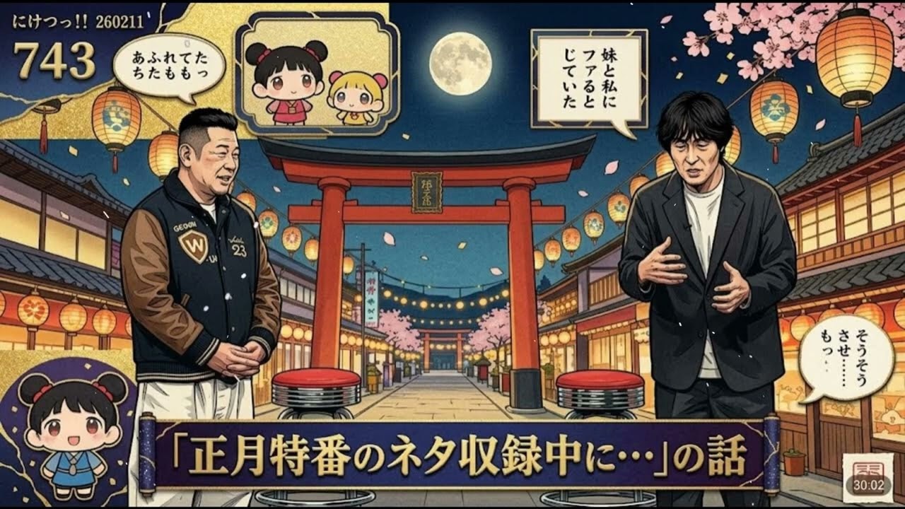 にけつッ!! 2026 人気芸人フリートーク 面白い話 まとめ #270 【作業用・睡眠用・聞き流し】