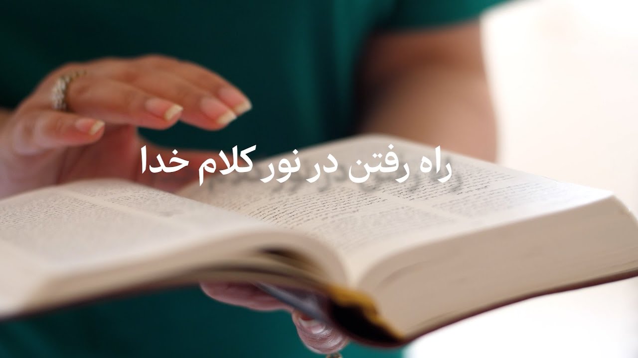 راه رفتن در نور کلام خدا