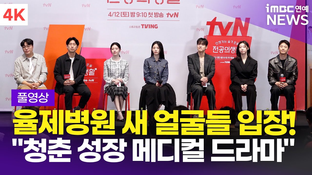 [FULL] '신원호 아부지와 응애즈🍼' 고윤정-신시아-강유석 외, '언젠가는 슬기로울 전공의생활' 제작발표회 풀영상