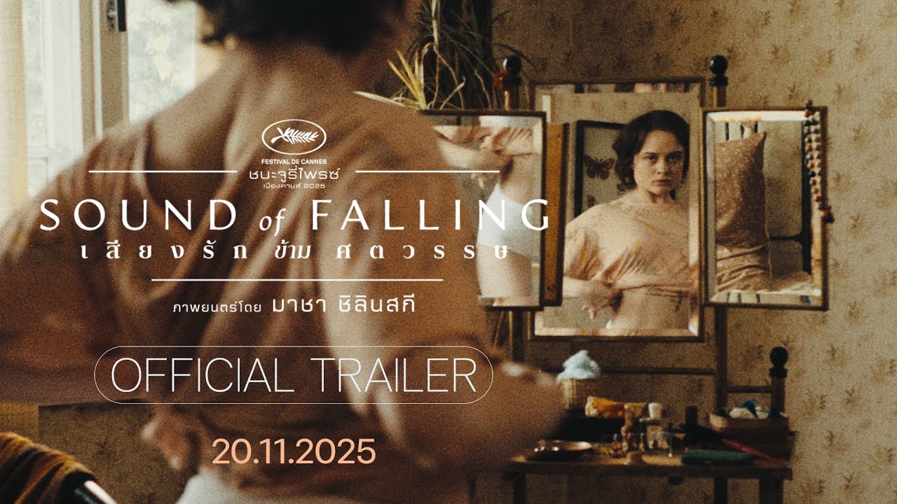 Sound of Falling | 20 พฤศจิกายนนี้ ในโรงภาพยนตร์ (ตัวอย่างภาพยนตร์​ซับไทย)
