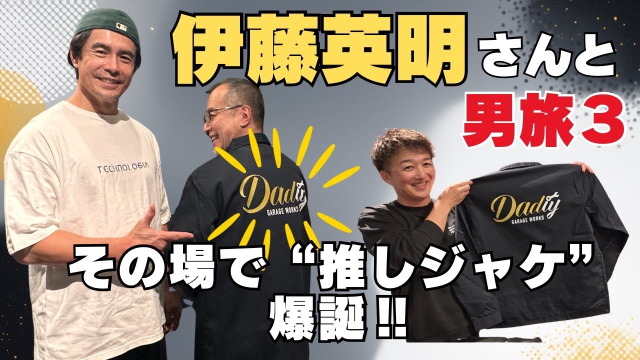 大俳優との工場潜入記【男旅完結】