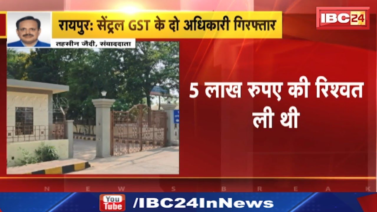Raipur News : Central GST के दो अधिकारी गिरफ्तार | कारोबारी से रिश्वत लेते पकडे गए थे