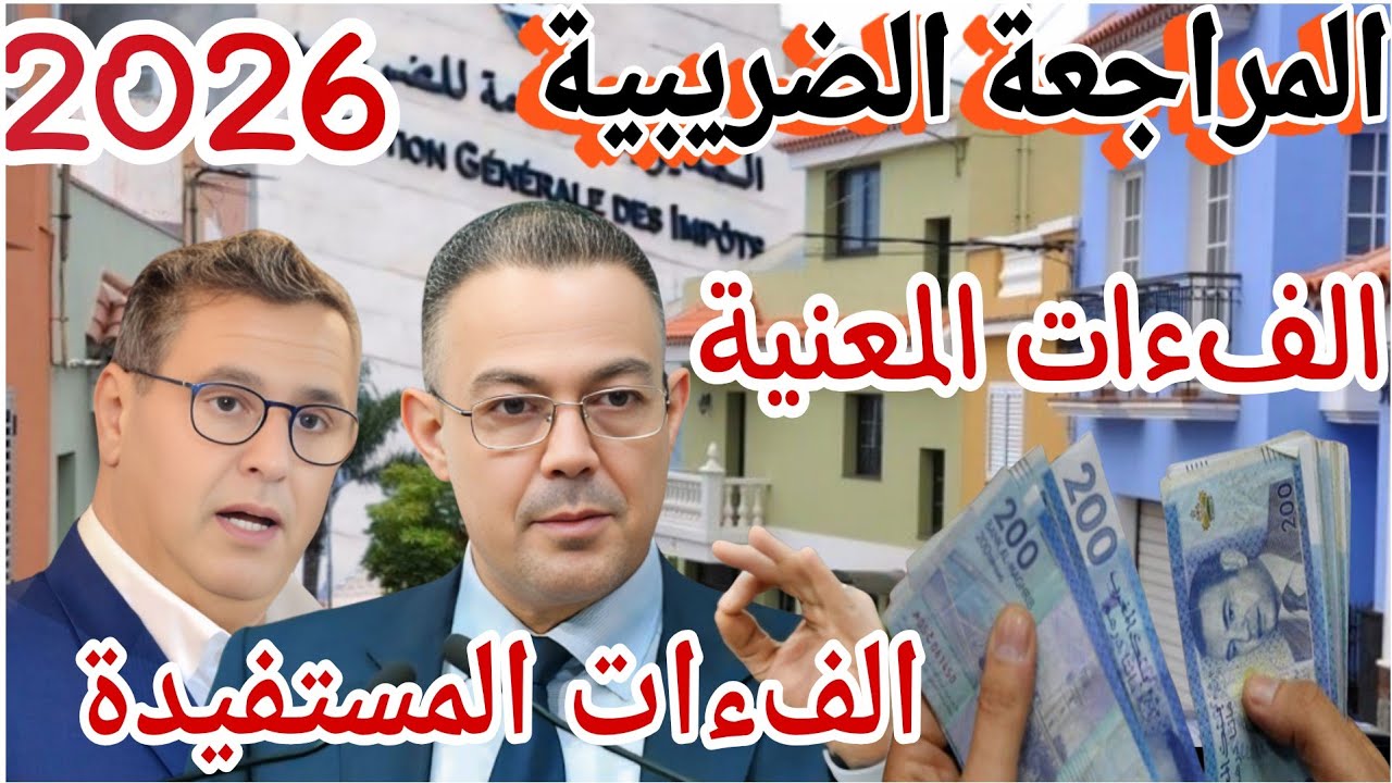 ✅️   «قانون المالية 2026: مراجعات وتسويات ضريبية مع إعفاءات لفئات محددة»