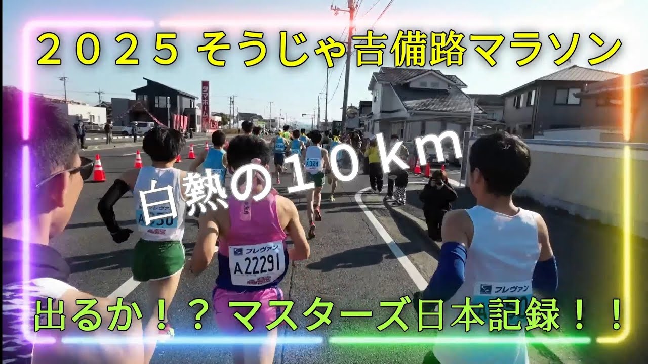 【2025 そうじゃ吉備路マラソン】白熱の10㎞！！マスターズ日本新記録は出たのか！？
