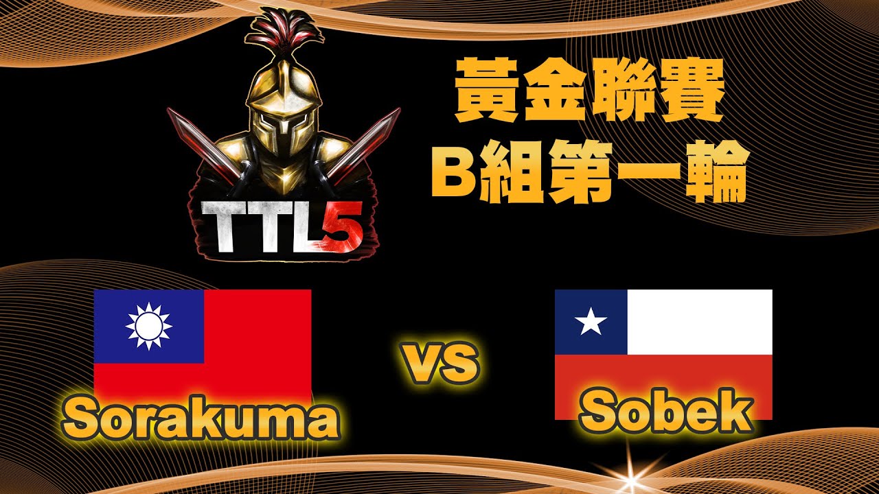 【TTL5】黃金聯賽B組第一輪｜台灣 Sorakuma vs 智利 Sobek｜【#世紀帝國二決定版】Host by ‪@T90Official‬｜QuinDaizier 心靈酒吧店長