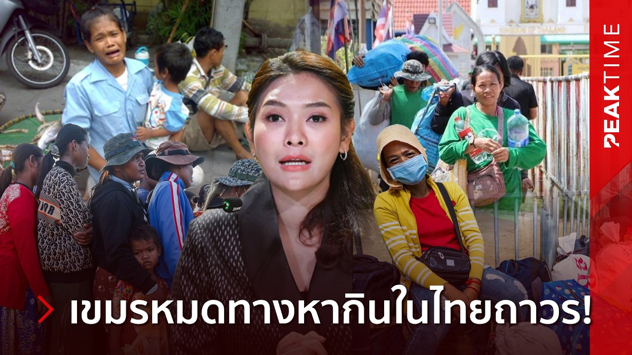 เขมรช็อก! ไทยขีดเส้นตาย 31 มี.ค.ตัดสิทธิ์ต่อวีซ่า ไล่กัมพูชาพ้นประเทศ | PEAK TIME