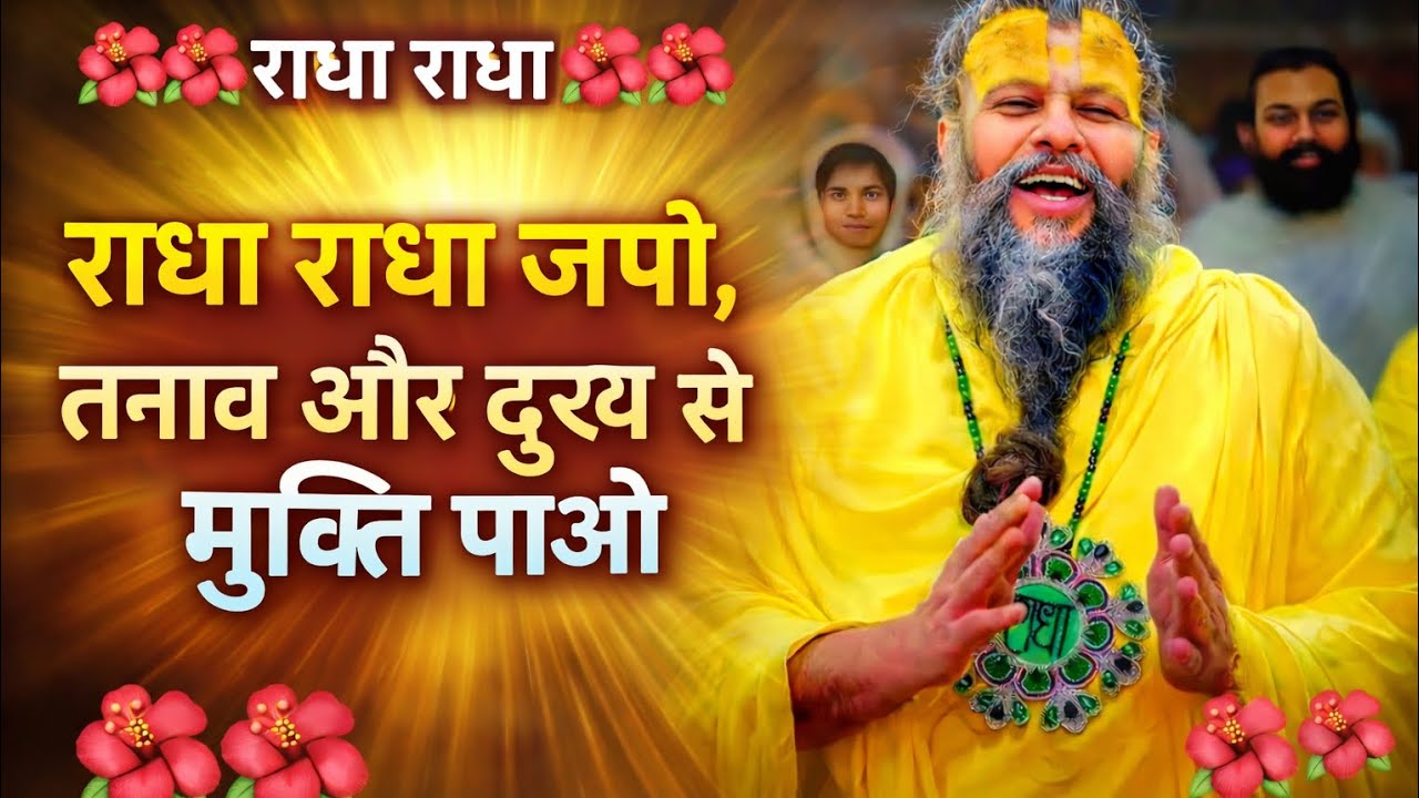 “राधा राधा जपते रहो, चिंता खुद ही दूर हो जाएगी 🌸”#premanandjipravachan 