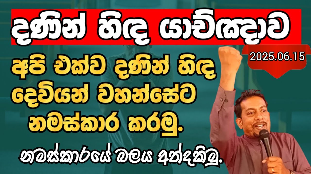දණින් හිඳ යාච්ඤාව  - 2025.06.15