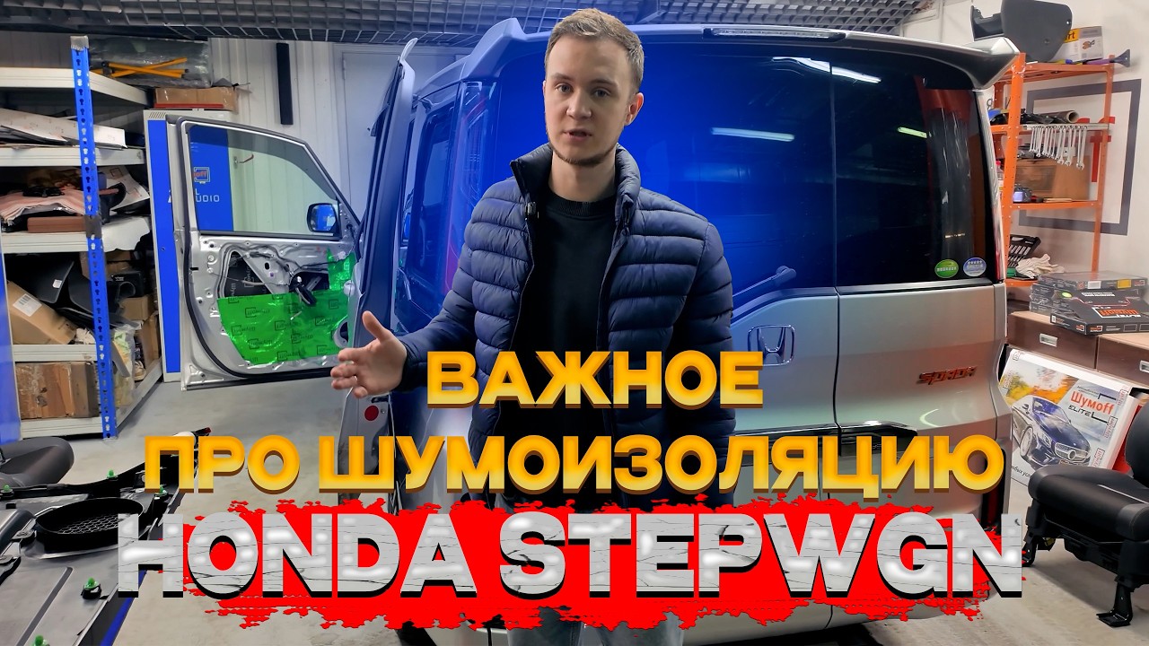 ШУМОИЗОЛЯЦИЯ САЛОНА HONDA STEPWGN. КАК НАДО ШУМИТЬ САЛОН ?