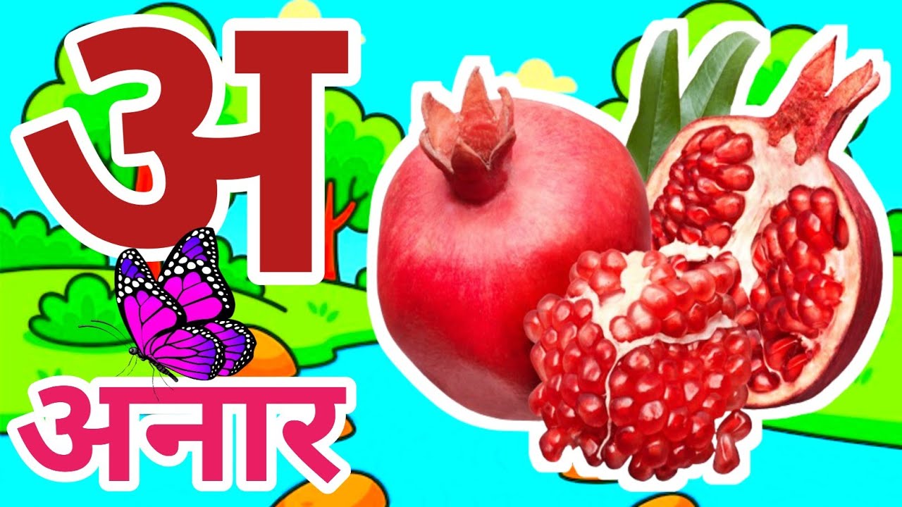 अ से अनार , हिंदी वर्णमाला, अआइईउऊ,क से कबूतर ,a se anar,aa se aam, हिंदी - 114 #kidssong #असेअनार