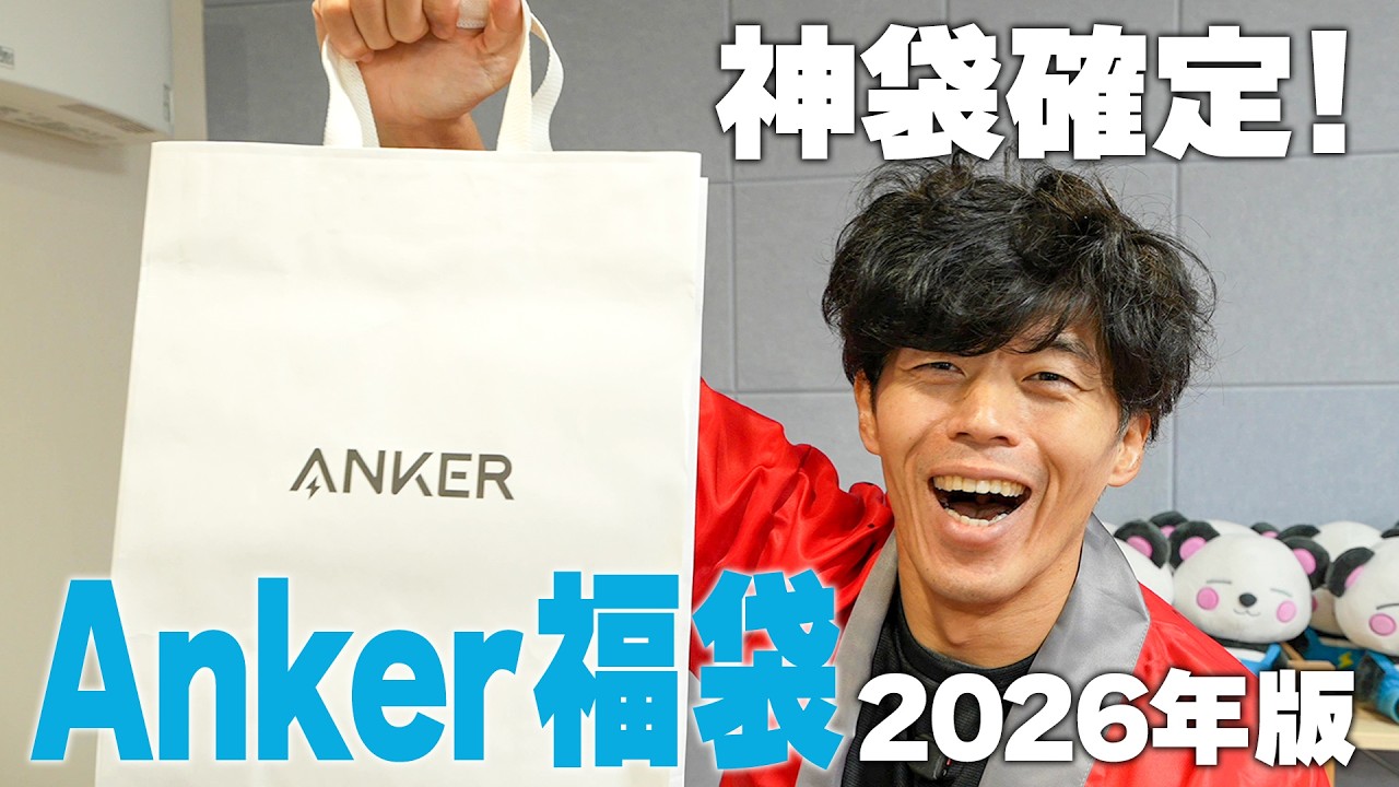 Anker福袋が神すぎっ！捨てアイテム無しの全部「一軍」でビビった
