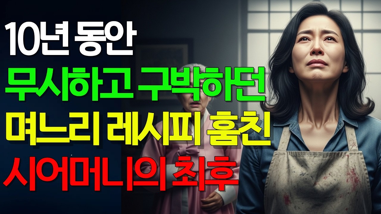 10년 동안 부엌데기라 부르던 며느리 레시피 훔친 시어머니의 최후