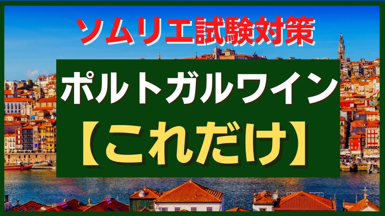 #23【2023年】ポルトガルワイン　ソムリエ試験対策　◆独学
