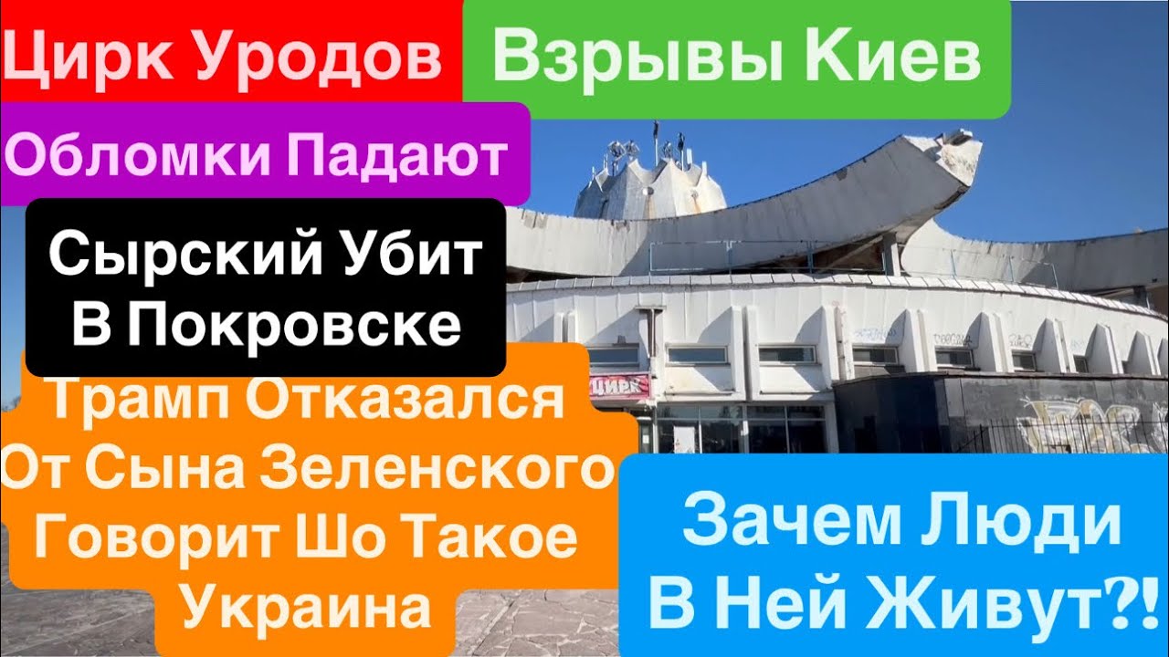 Днепр Взрывы🔥Сырский Убит🔥Трамп Бросает Украину🔥Взрывы Киев🔥Люди Кричали🔥 Днепр 16 марта 2026 г.