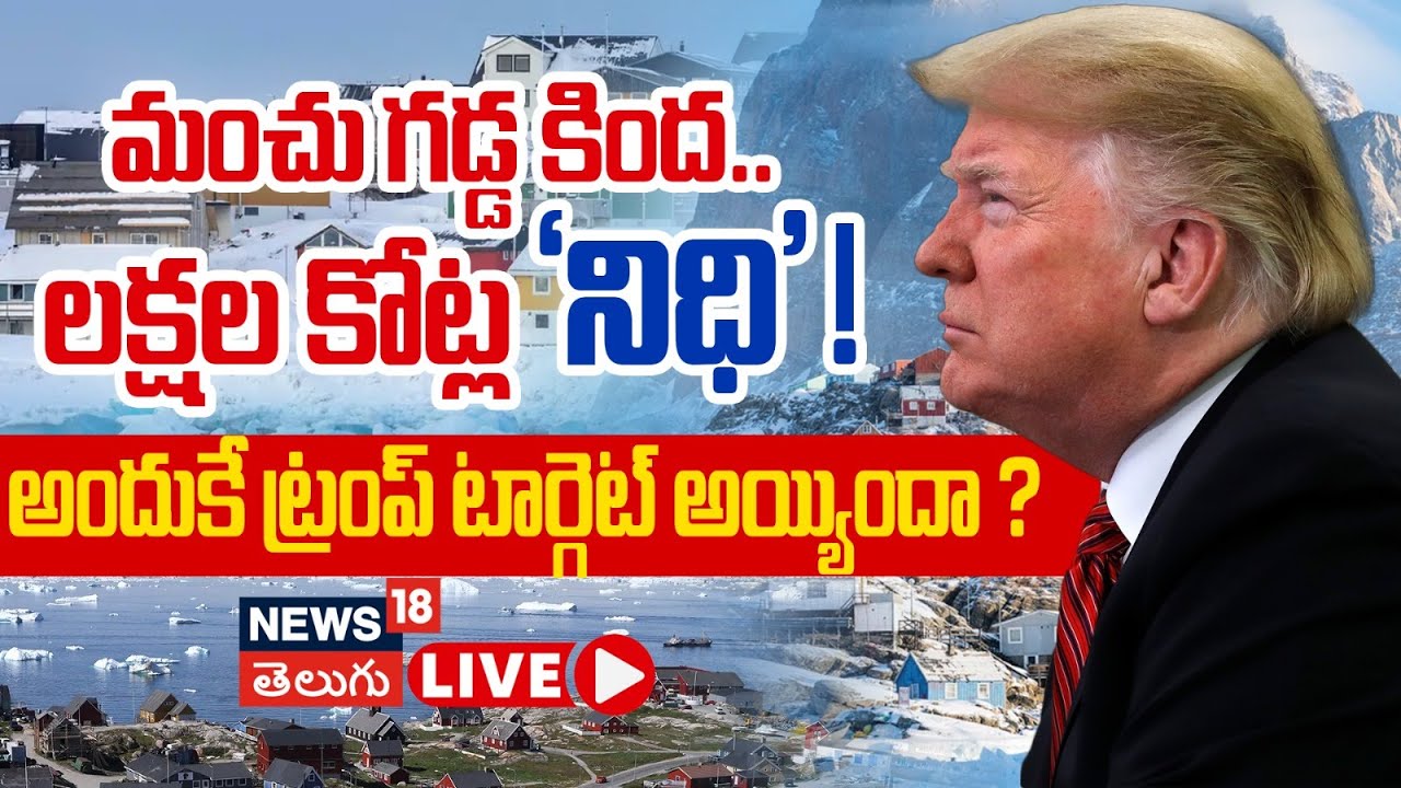 🔴LIVE | The Hidden Secrets of Greenland Exposed! | మంచు గడ్డ కింద లక్షల కోట్ల నిధి | N18L