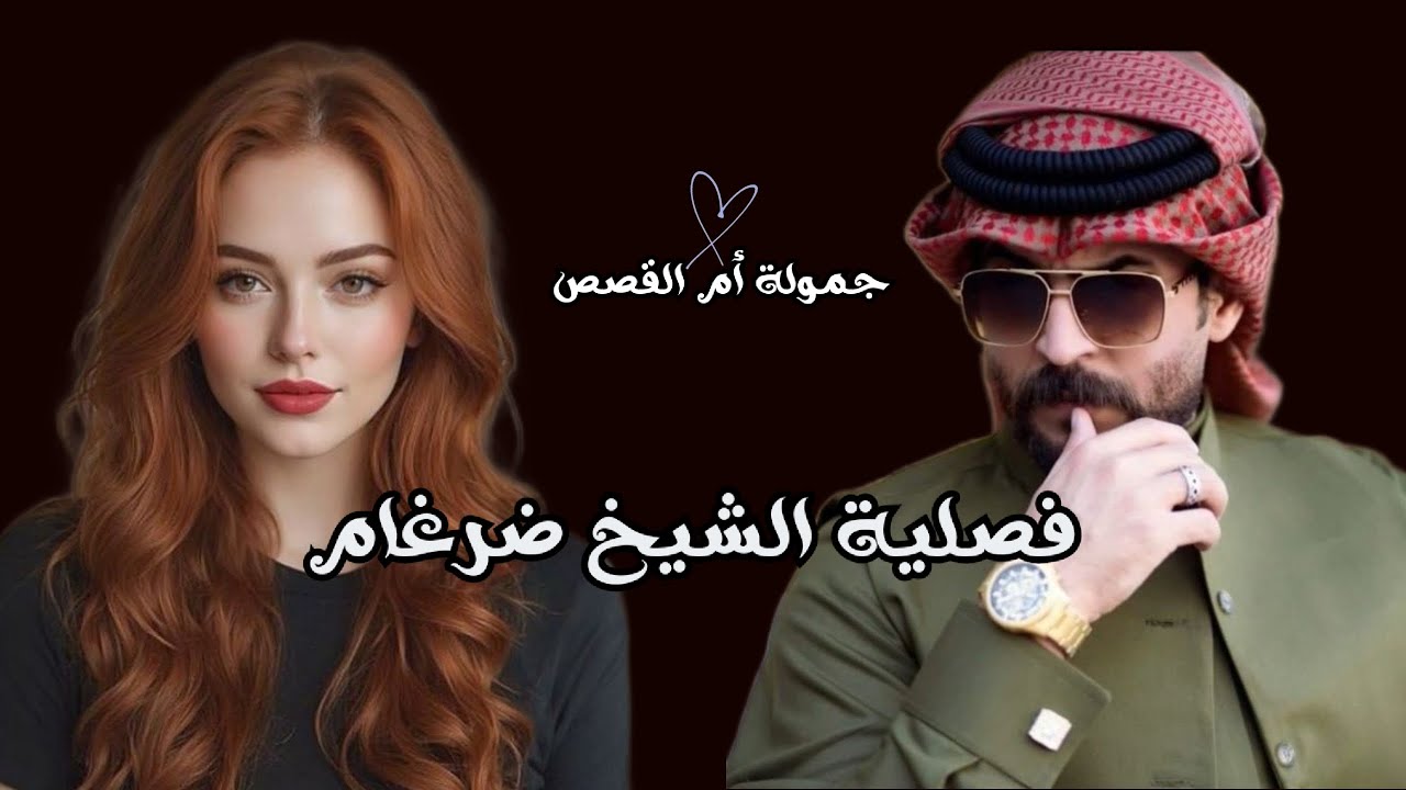 #قصص_واقعية فصلية الشيخ ضرغام الجزء الرابع
